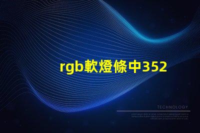rgb軟燈條中3528燈珠是并聯(lián)還是串聯(lián)？